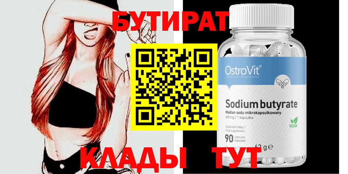 Бутират 99% Смоленск