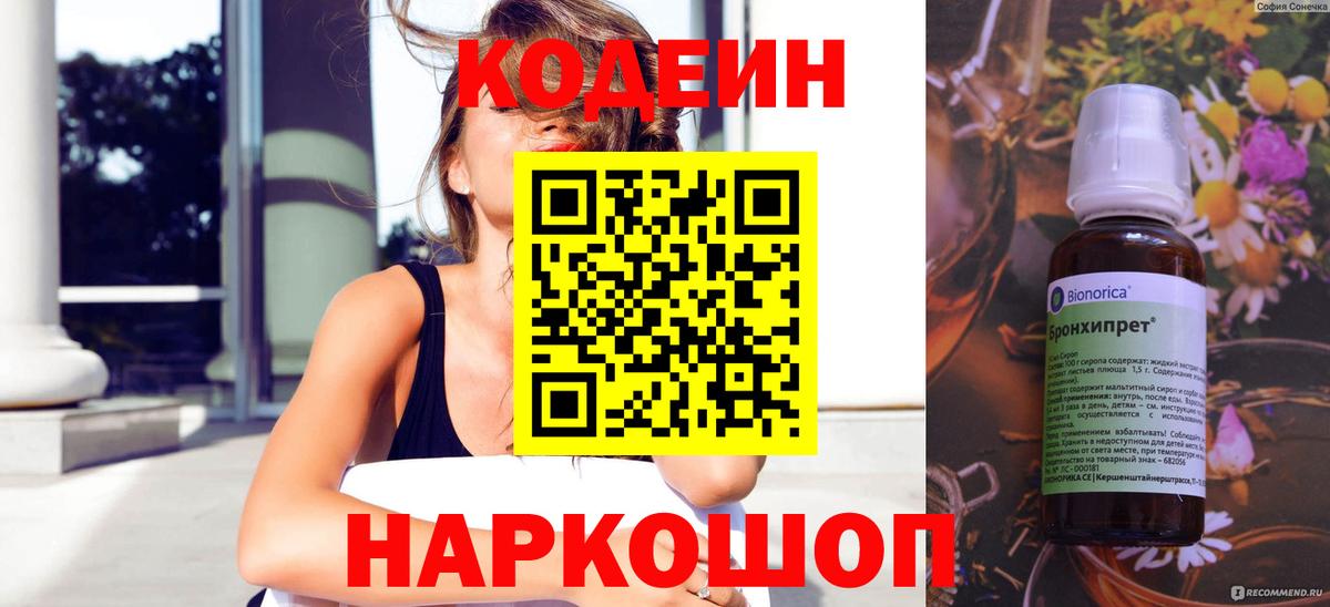 Кодеиновый сироп Lean Purple Drank  Вход с VPN  Кодеин Purple Drank  Смоленск 