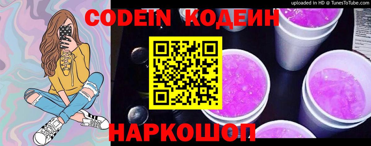 Кодеин напиток Lean (лин) Смоленск